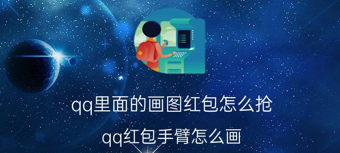 qq里面的画图红包怎么抢 qq红包手臂怎么画？qq画图红包手臂的简单画法？